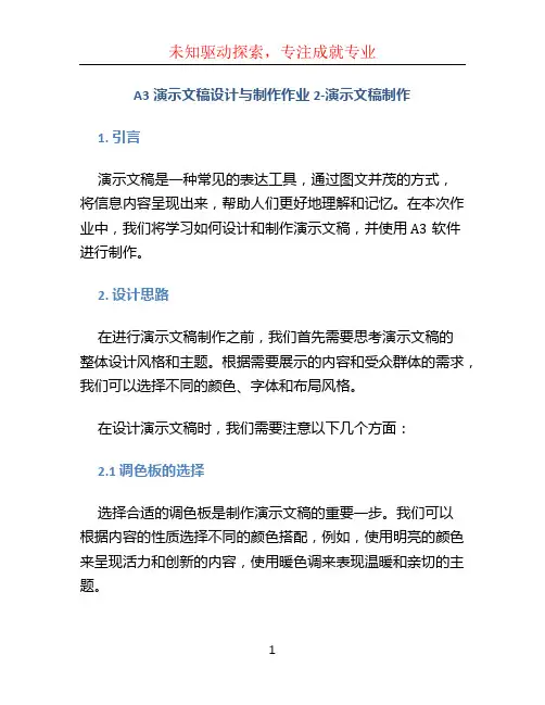 A3演示文稿设计与制作作业2-演示文稿制作