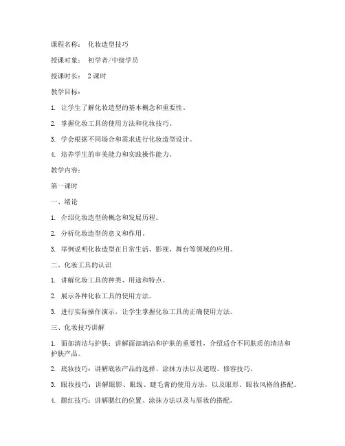 化妆造型授课教案模板范文