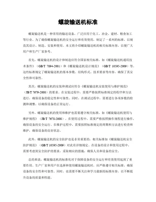 螺旋输送机标准