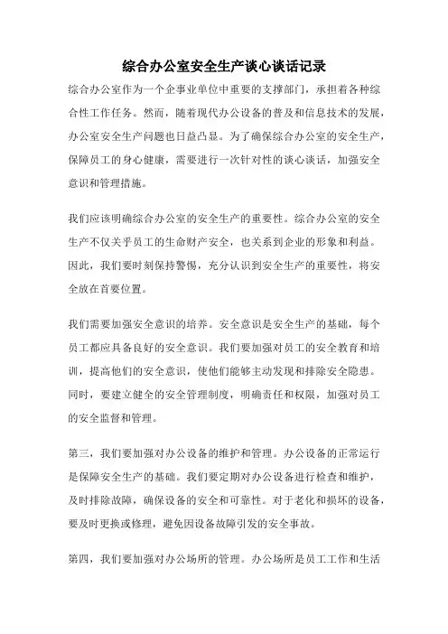 综合办公室安全生产谈心谈话记录