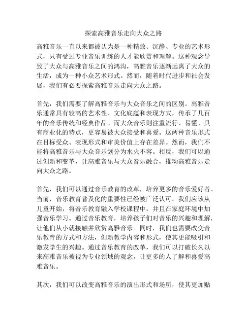 探索高雅音乐走向大众之路