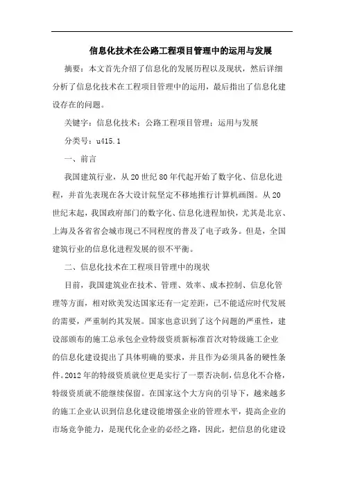 信息化技术在公路工程项目管理运用发展论文