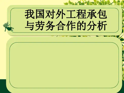 我国对外工程承包与劳务合作的分析