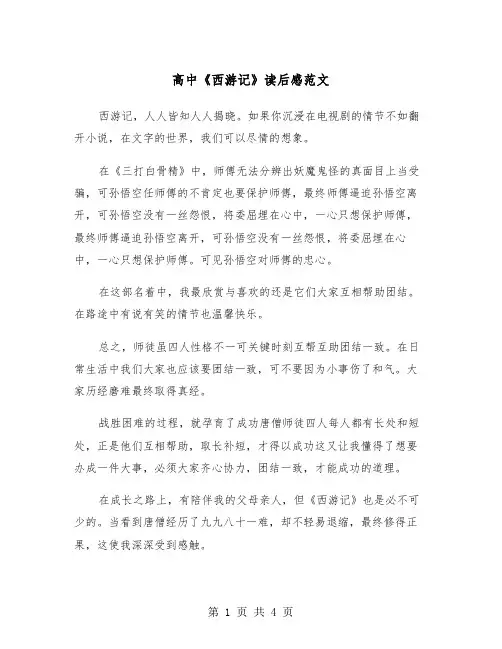 高中《西游记》读后感范文（2篇）