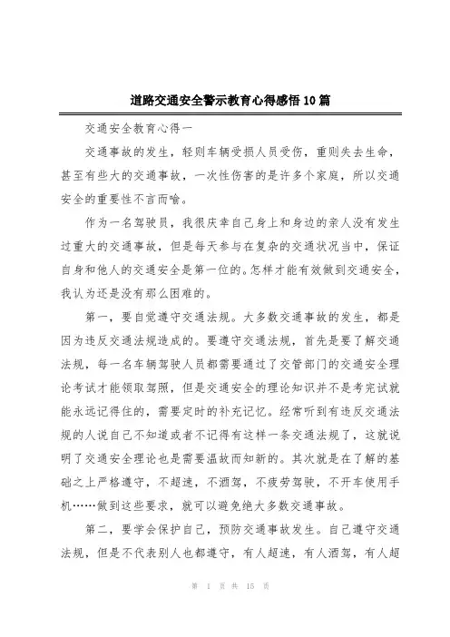 道路交通安全警示教育心得感悟10篇