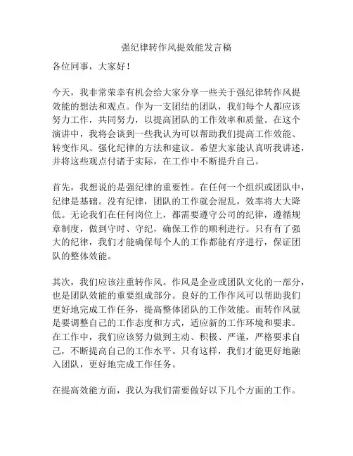 强纪律转作风提效能发言稿