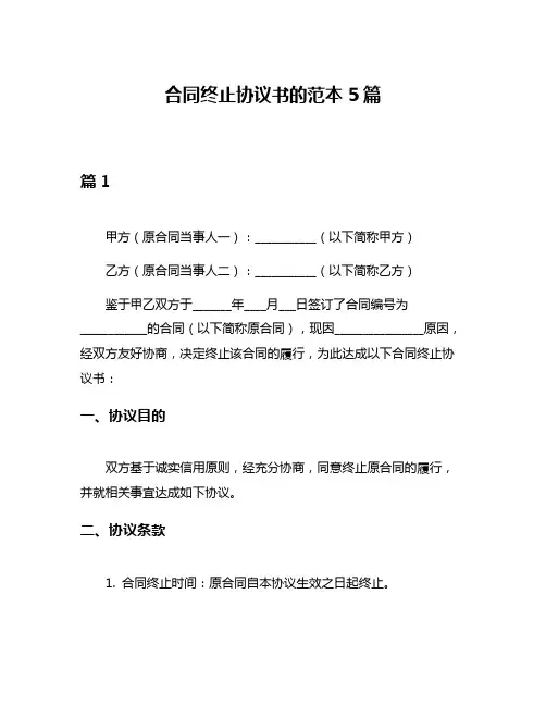 合同终止协议书的范本5篇