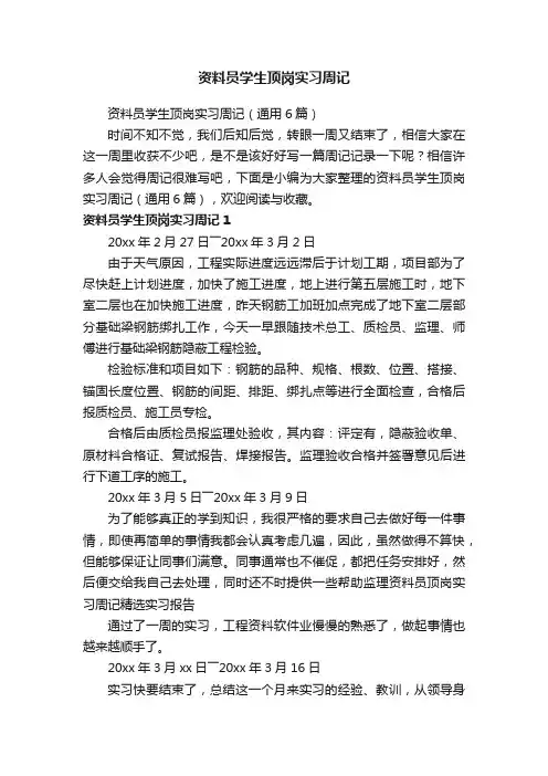 资料员学生顶岗实习周记（通用6篇）
