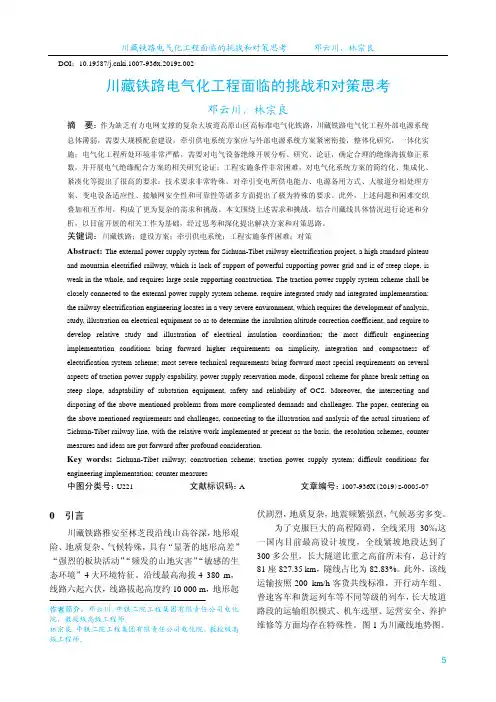 川藏铁路电气化工程面临的挑战和对策思考