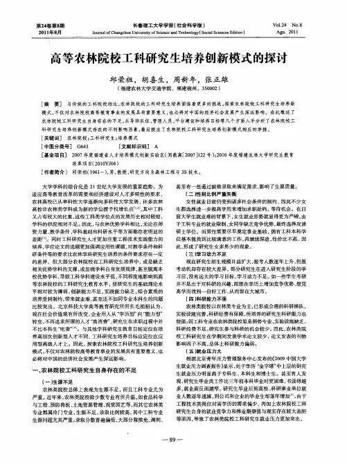 高等农林院校工科研究生培养创新模式的探讨