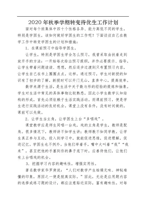 转变待优生计划