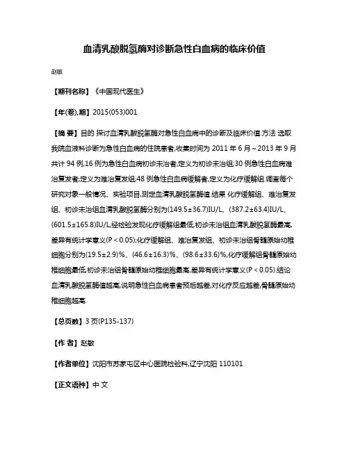 血清乳酸脱氢酶对诊断急性白血病的临床价值