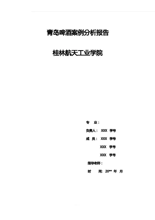 青岛啤酒案例分析报告