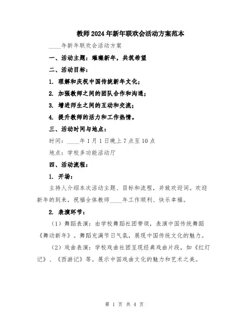 教师2024年新年联欢会活动方案范本