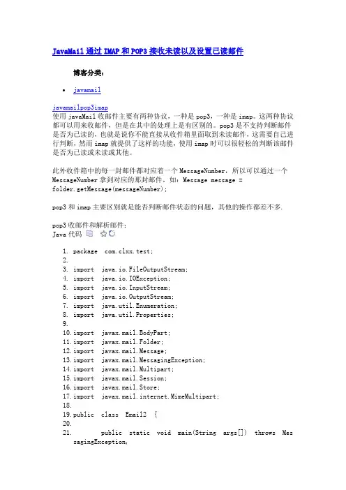 JavaMail通过IMAP和POP3接收未读以及设置已读邮件