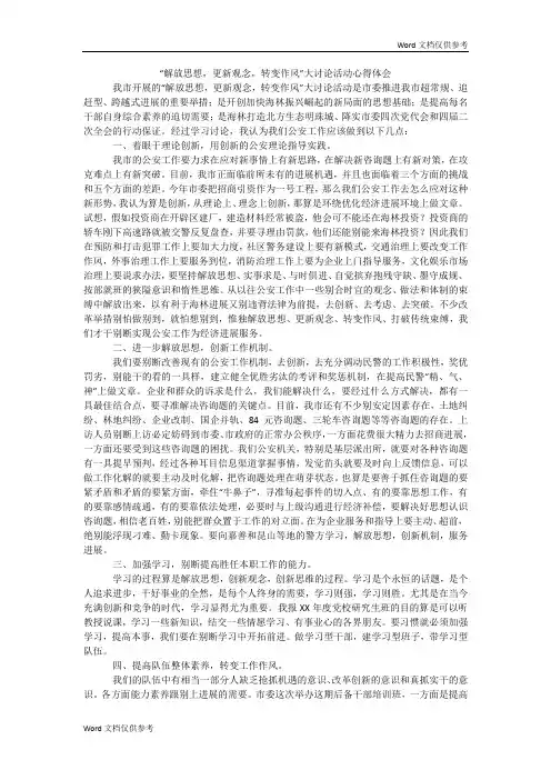“解放思想,更新观念,转变作风”大讨论活动心得体会