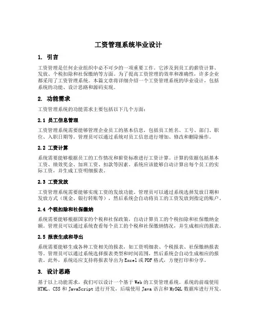 工资管理系统毕业设计附源码
