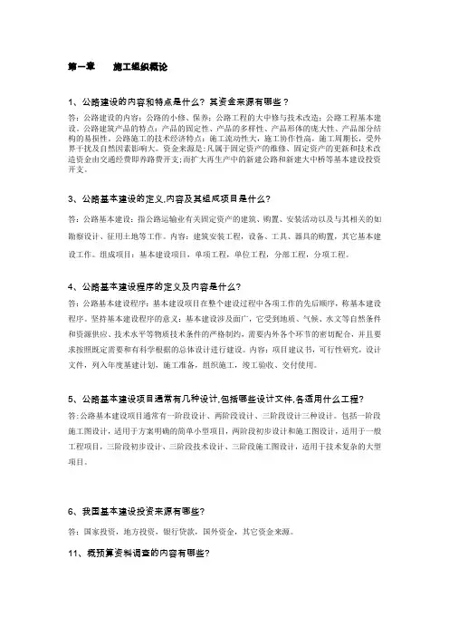 (完整word版)公路施工组织及概预算习题及答案剖析