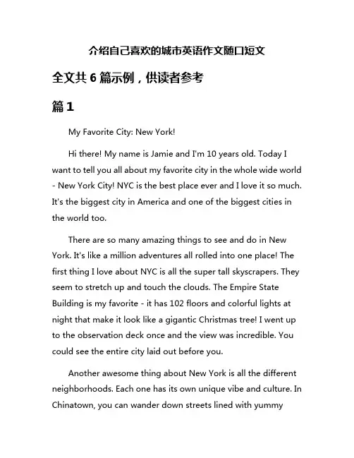 介绍自己喜欢的城市英语作文随口短文