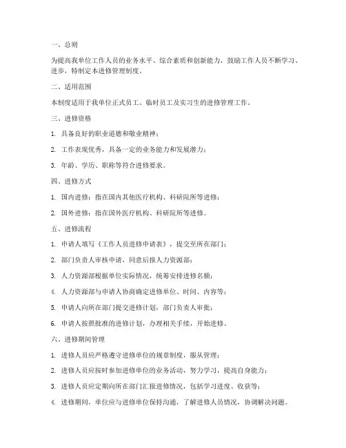 工作人员进修管理制度