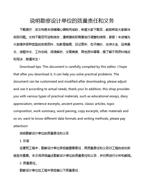 说明勘察设计单位的质量责任和义务