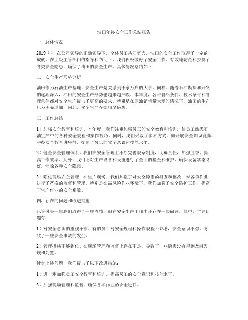 油田年终安全工作总结报告