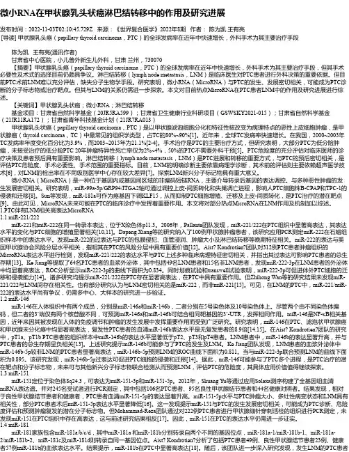 微小RNA在甲状腺乳头状癌淋巴结转移中的作用及研究进展