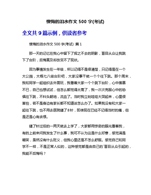 懊悔的泪水作文500字(考试)