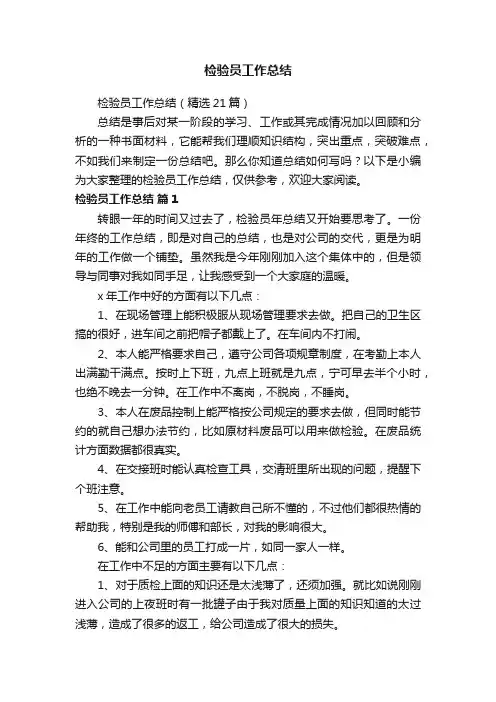 检验员工作总结（精选21篇）