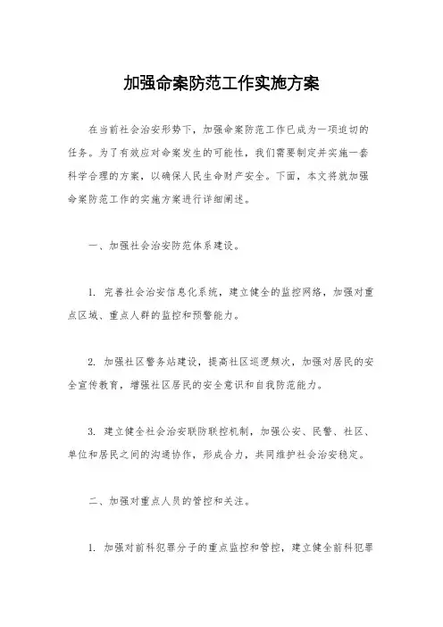 加强命案防范工作实施方案