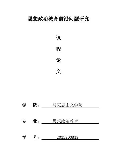 思想政治教育前沿问题研究