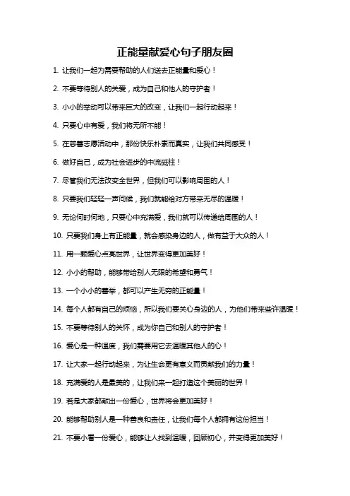 正能量献爱心句子朋友圈