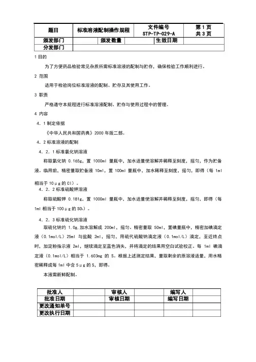 SOP2：标准溶液配制操作规程