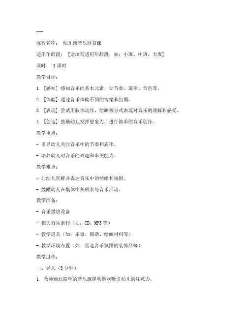 幼儿园音乐欣赏课教案模板