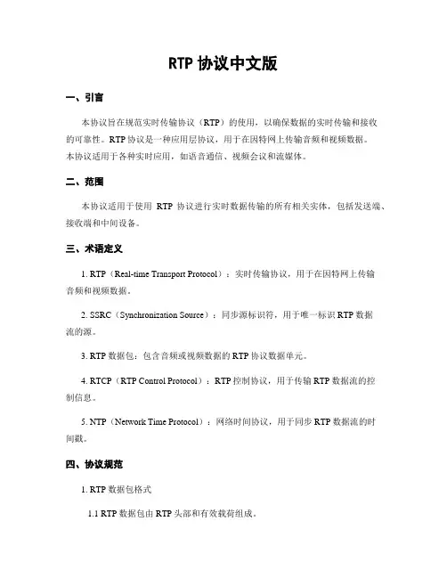 RTP协议中文版