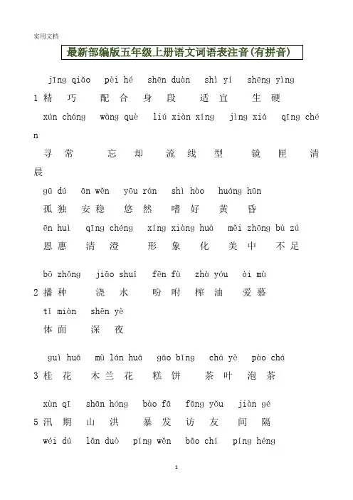 最新部编版五年级上册语文词语表注音(有拼音)