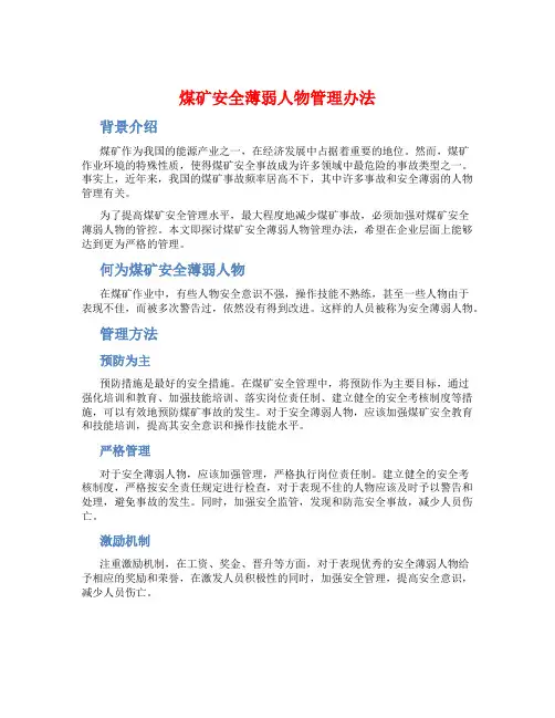 煤矿安全薄弱人物管理办法