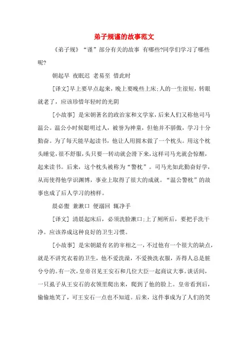 弟子规谨的故事范文