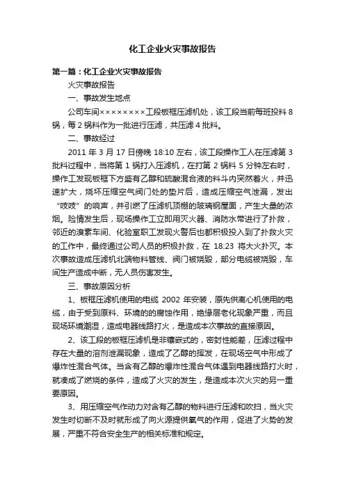 化工企业火灾事故报告