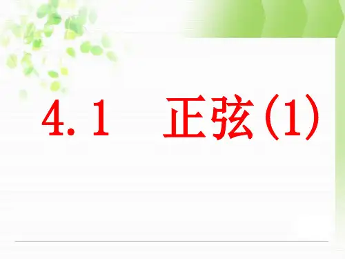 湘教版九年级上4.1正弦和余弦(第一课时)课件