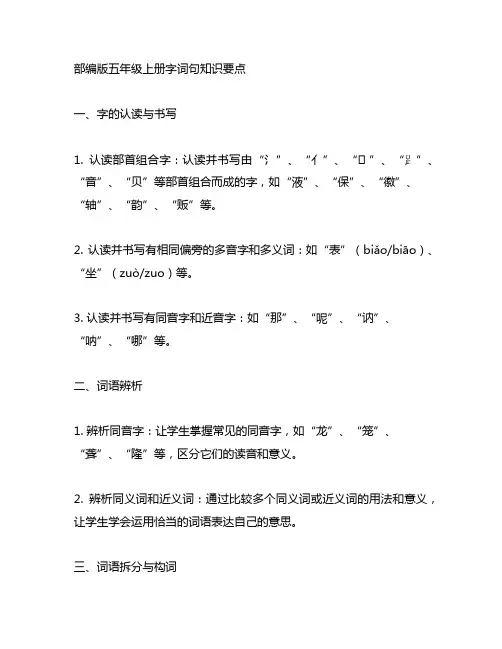 部编版五年级上册字词句知识要点