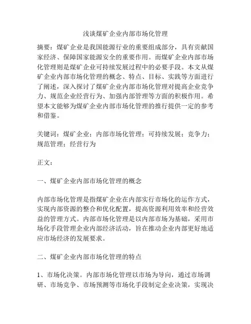 浅谈煤矿企业内部市场化管理