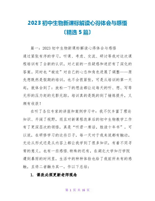 2023初中生物新课标解读心得体会与感悟(精选5篇)