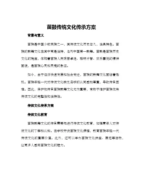 苗鼓传统文化传承方案