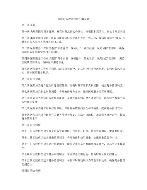 医院财务规章制度汇编全套