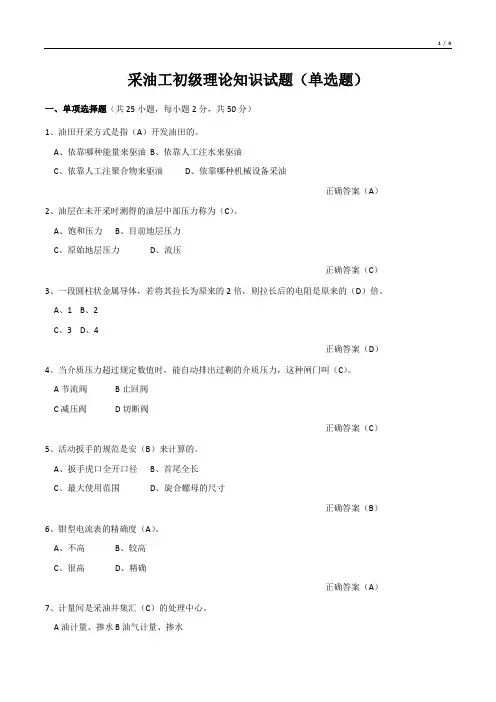 采油工初级理论知识试题(单选题)