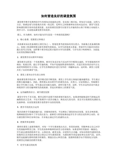 如何营造良好的课堂氛围