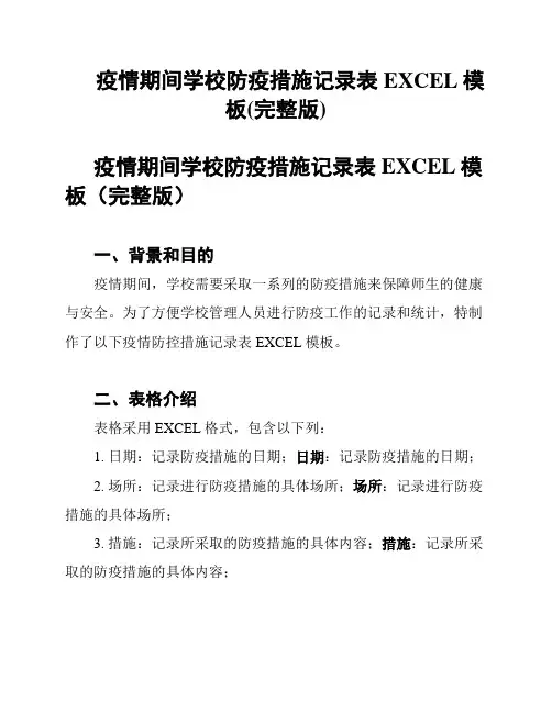 疫情期间学校防疫措施记录表EXCEL模板(完整版)