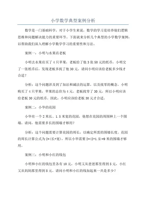 小学数学典型案例分析