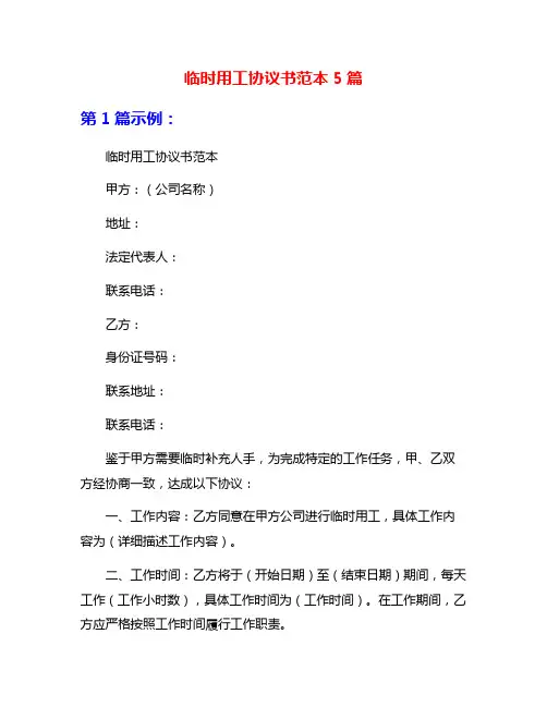 临时用工协议书范本5篇